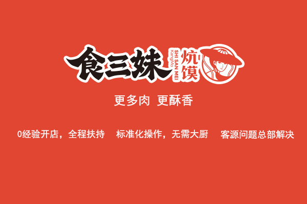 图为食三妹炕馍品牌的logo